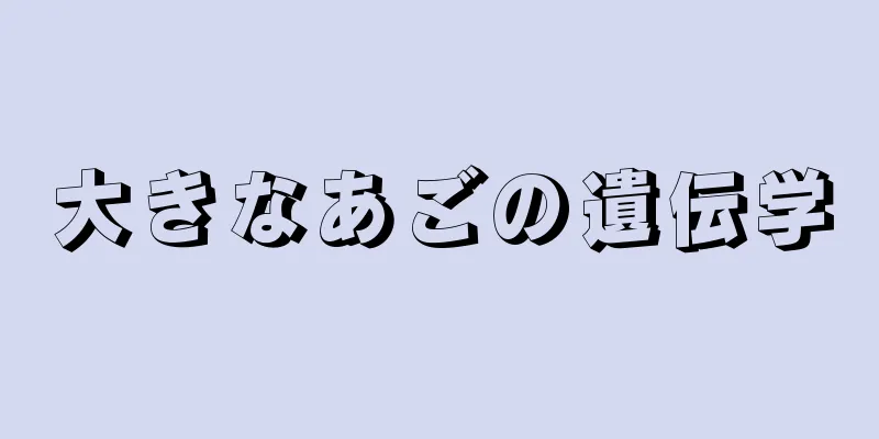 大きなあごの遺伝学