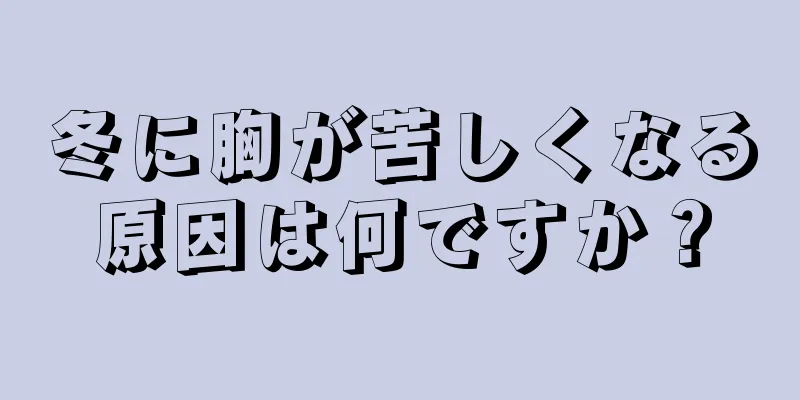 冬に胸が苦しくなる原因は何ですか？