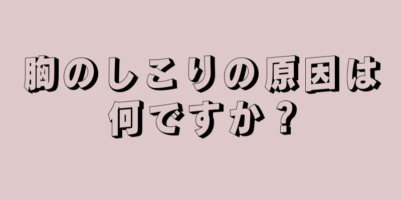 胸のしこりの原因は何ですか？