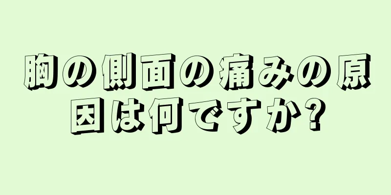 胸の側面の痛みの原因は何ですか?