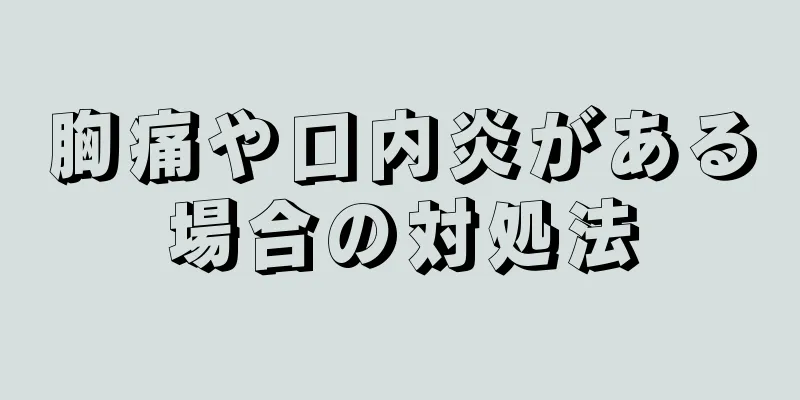 胸痛や口内炎がある場合の対処法