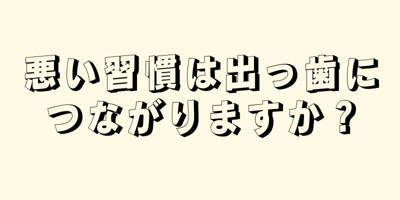 悪い習慣は出っ歯につながりますか？