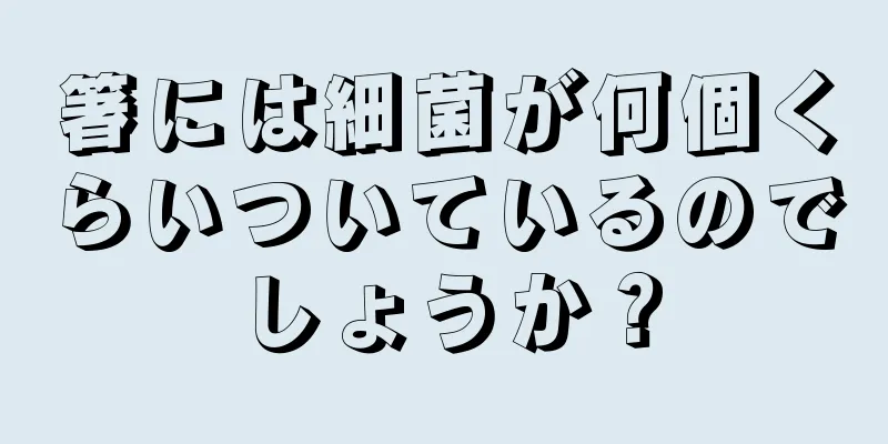 箸には細菌が何個くらいついているのでしょうか？