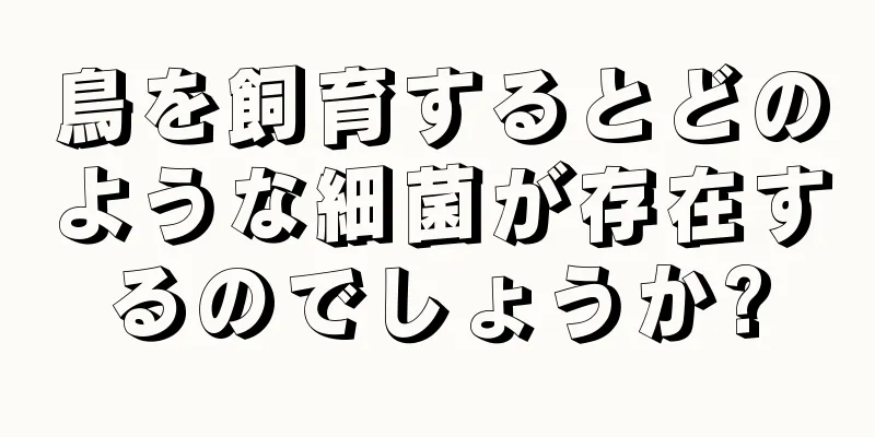 鳥を飼育するとどのような細菌が存在するのでしょうか?