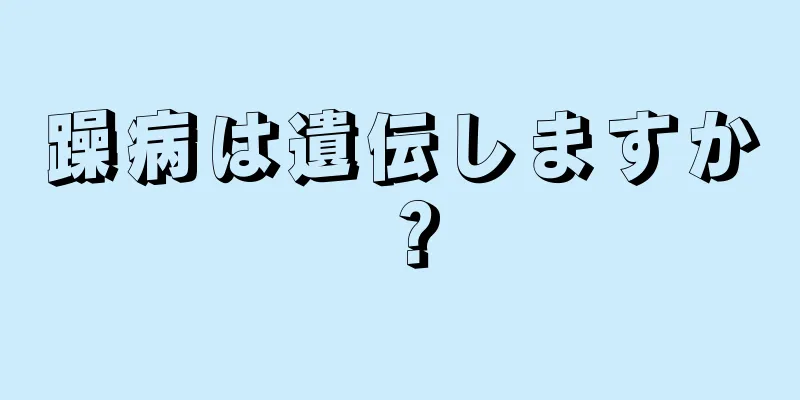 躁病は遺伝しますか？