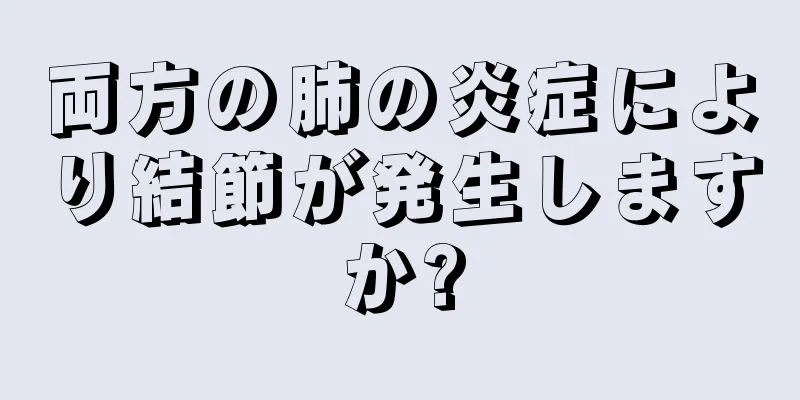 両方の肺の炎症により結節が発生しますか?