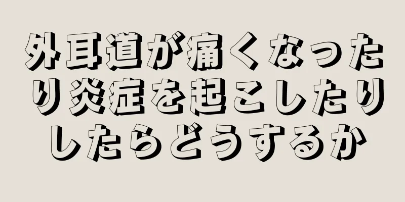 外耳道が痛くなったり炎症を起こしたりしたらどうするか