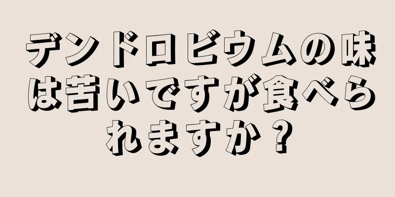 デンドロビウムの味は苦いですが食べられますか？