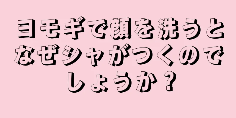 ヨモギで顔を洗うとなぜシャがつくのでしょうか？