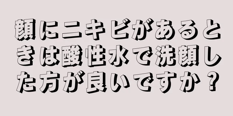 顔にニキビがあるときは酸性水で洗顔した方が良いですか？