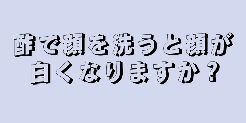 酢で顔を洗うと顔が白くなりますか？