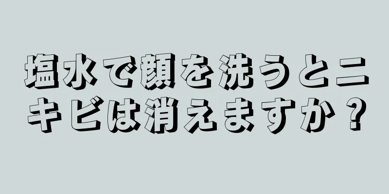 塩水で顔を洗うとニキビは消えますか？