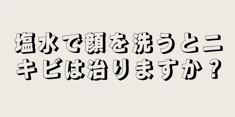 塩水で顔を洗うとニキビは治りますか？