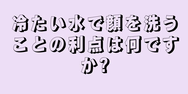 冷たい水で顔を洗うことの利点は何ですか?