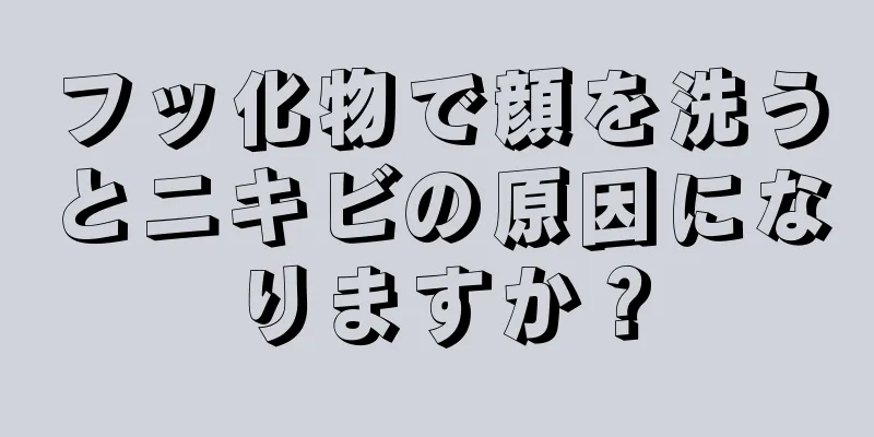 フッ化物で顔を洗うとニキビの原因になりますか？