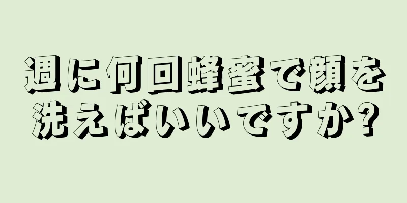 週に何回蜂蜜で顔を洗えばいいですか?