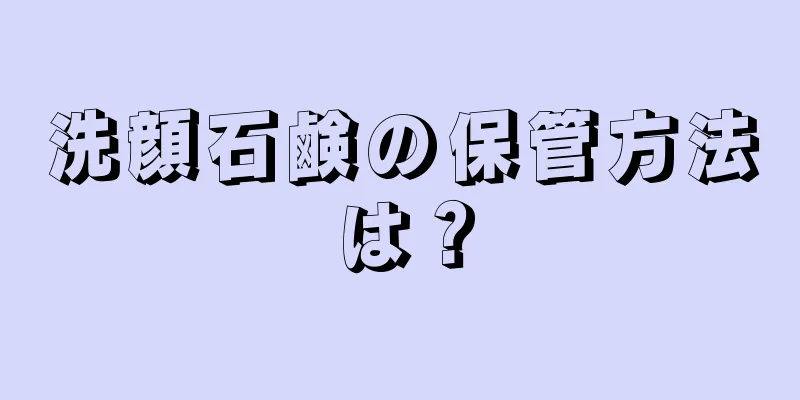 洗顔石鹸の保管方法は？