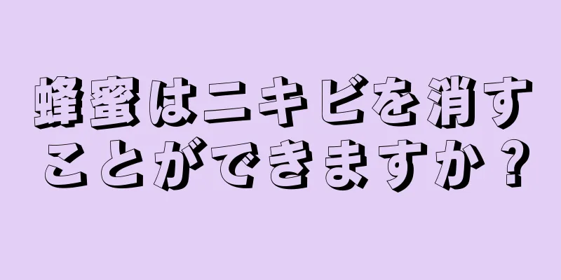 蜂蜜はニキビを消すことができますか？