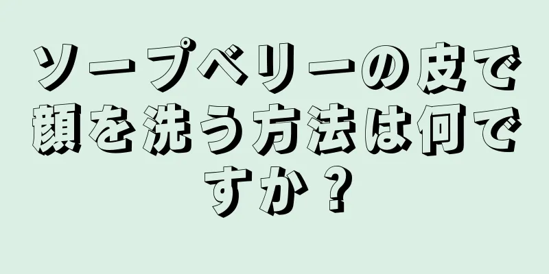 ソープベリーの皮で顔を洗う方法は何ですか？