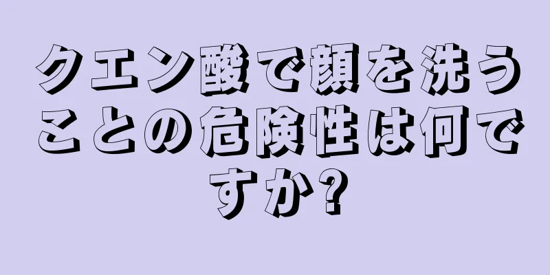 クエン酸で顔を洗うことの危険性は何ですか?