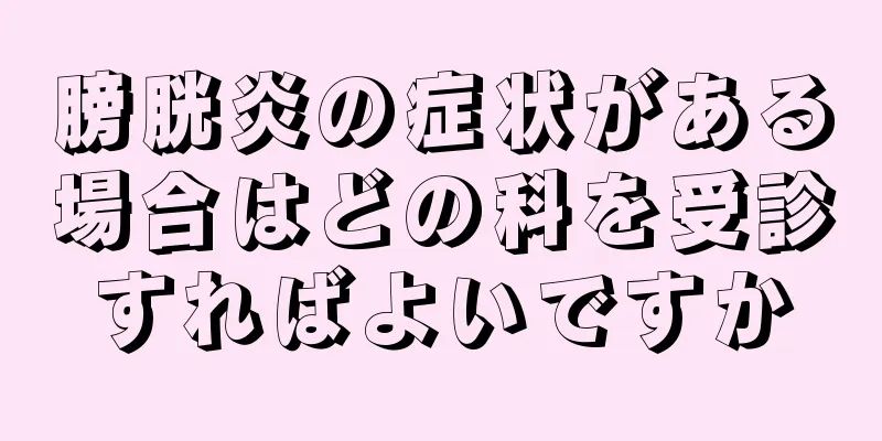 膀胱炎の症状がある場合はどの科を受診すればよいですか