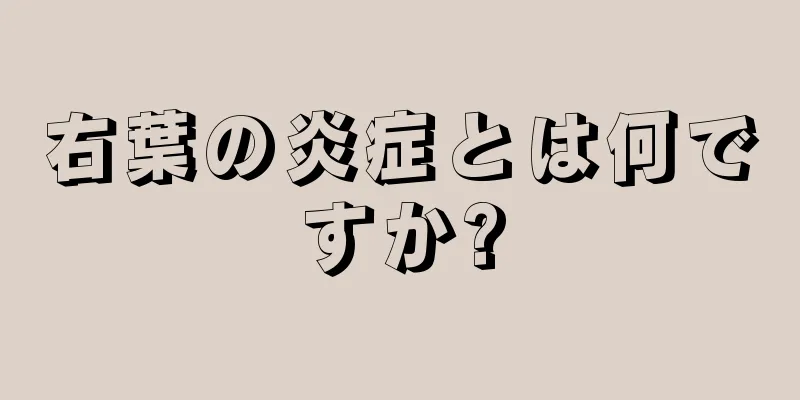 右葉の炎症とは何ですか?