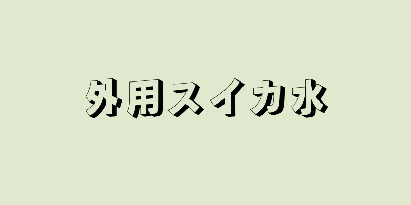 外用スイカ水