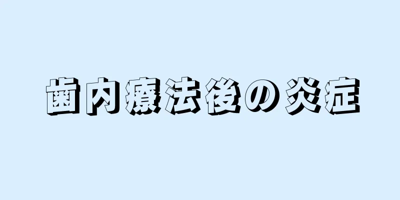 歯内療法後の炎症