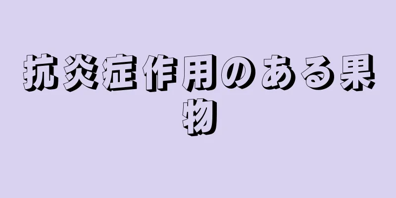 抗炎症作用のある果物