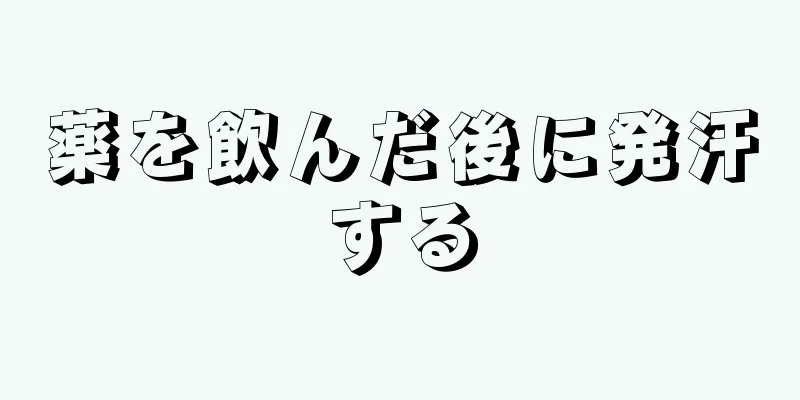 薬を飲んだ後に発汗する