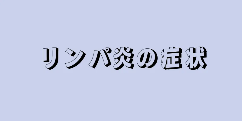 リンパ炎の症状