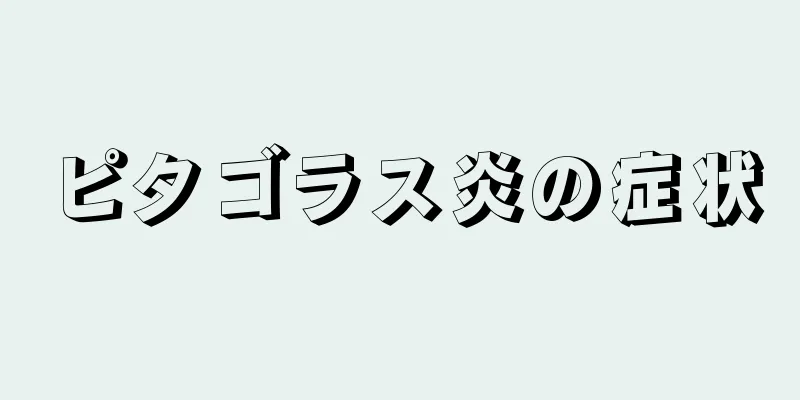 ピタゴラス炎の症状