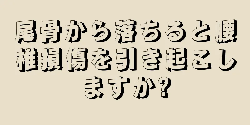 尾骨から落ちると腰椎損傷を引き起こしますか?