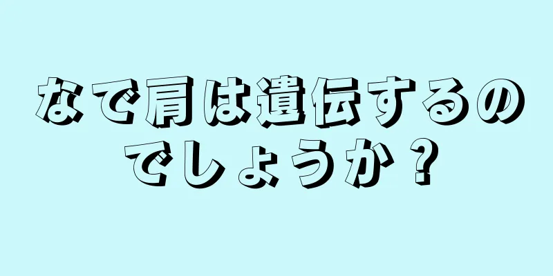 なで肩は遺伝するのでしょうか？