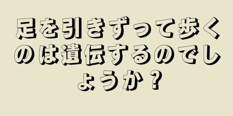 足を引きずって歩くのは遺伝するのでしょうか？