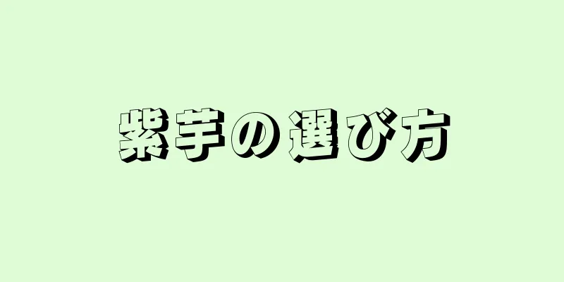 紫芋の選び方