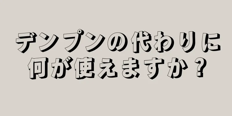 デンプンの代わりに何が使えますか？