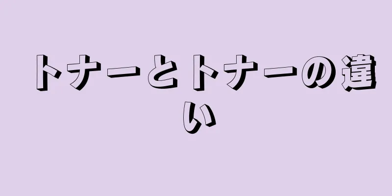 トナーとトナーの違い