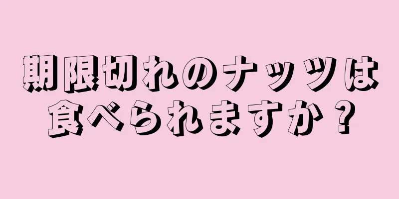 期限切れのナッツは食べられますか？