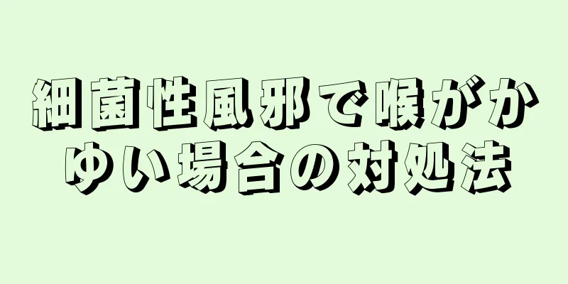 細菌性風邪で喉がかゆい場合の対処法