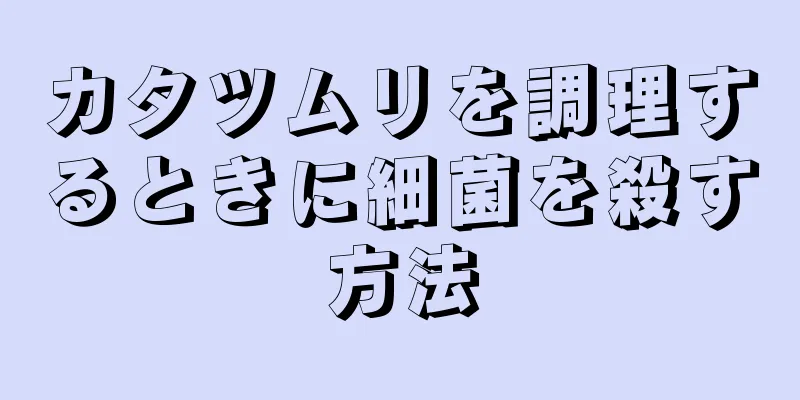 カタツムリを調理するときに細菌を殺す方法