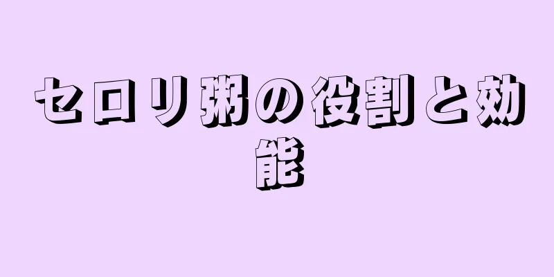 セロリ粥の役割と効能