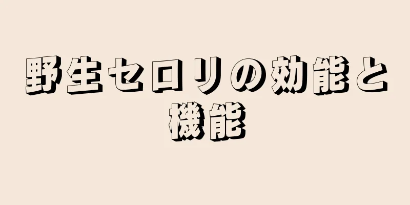 野生セロリの効能と機能