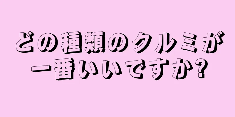 どの種類のクルミが一番いいですか?