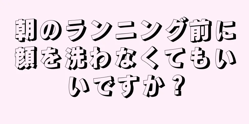 朝のランニング前に顔を洗わなくてもいいですか？