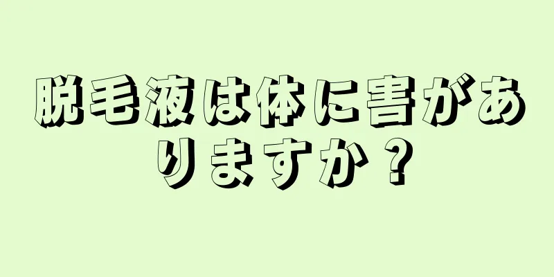 脱毛液は体に害がありますか？