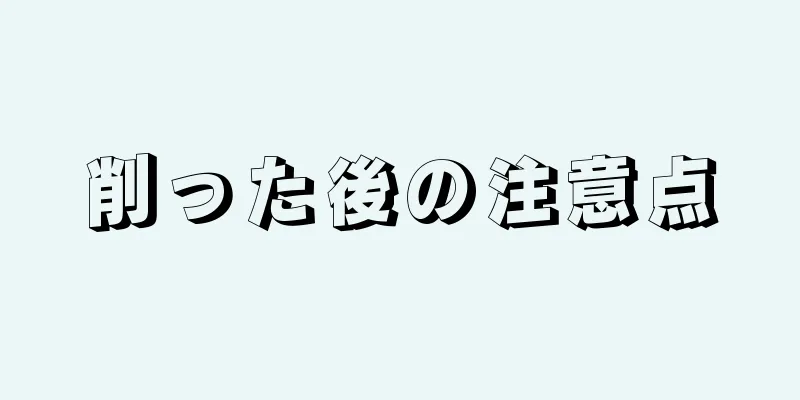 削った後の注意点