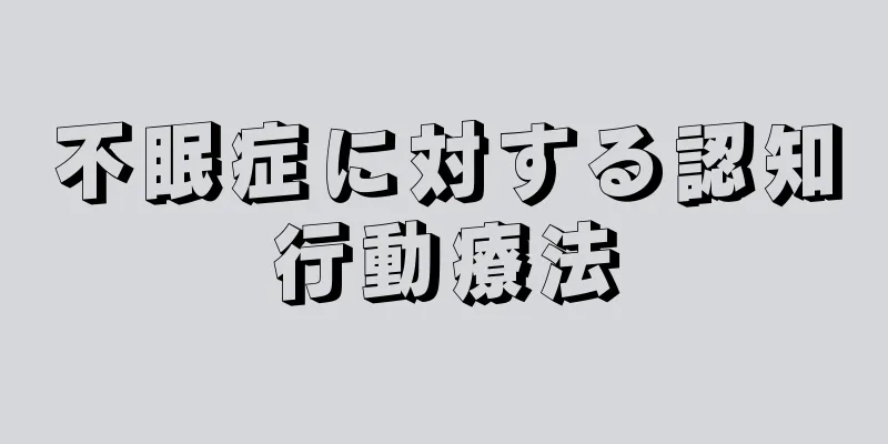 不眠症に対する認知行動療法