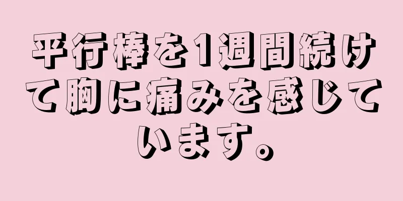 平行棒を1週間続けて胸に痛みを感じています。