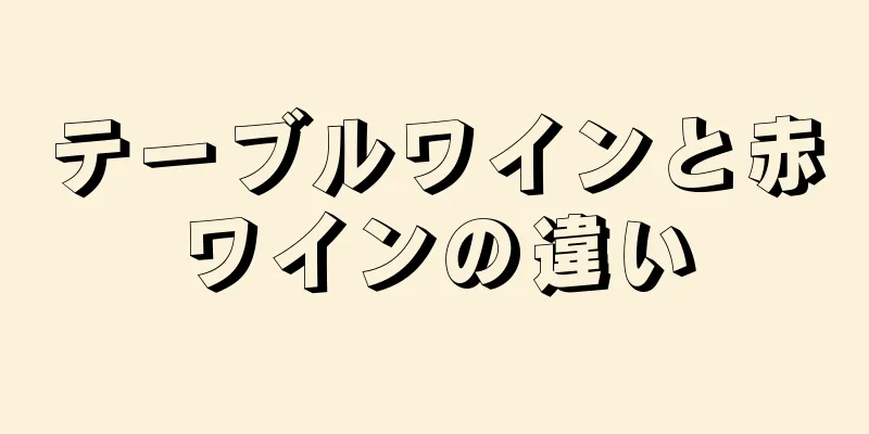 テーブルワインと赤ワインの違い